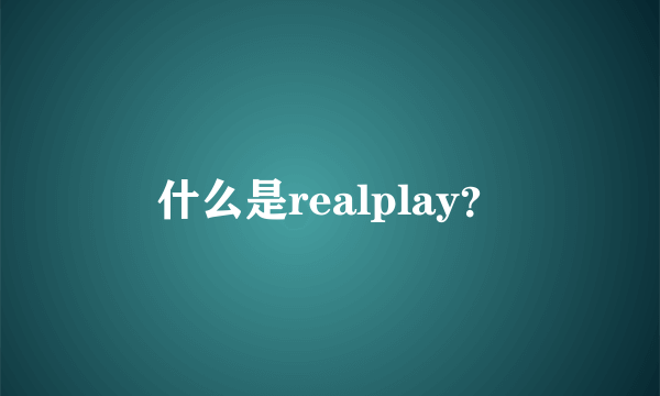 什么是realplay？