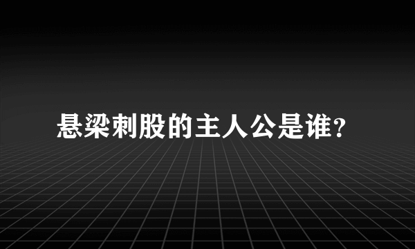 悬梁刺股的主人公是谁？