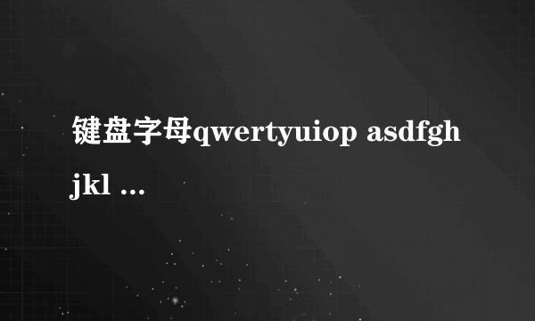 键盘字母qwertyuiop asdfghjkl zxcvbnm 翻译成汉语是什么意