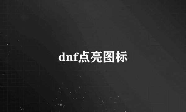 dnf点亮图标