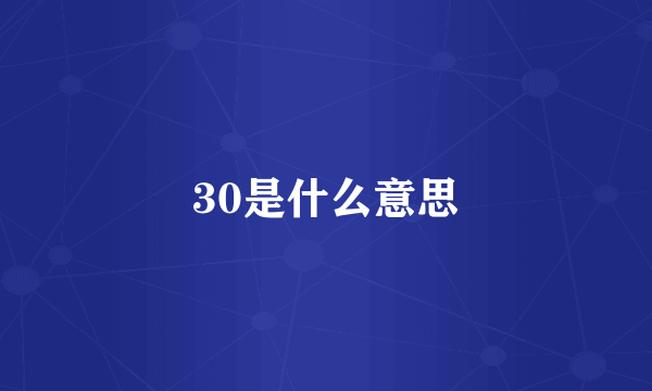 30是什么意思