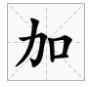 jia字有哪些