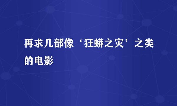 再求几部像‘狂蟒之灾’之类的电影