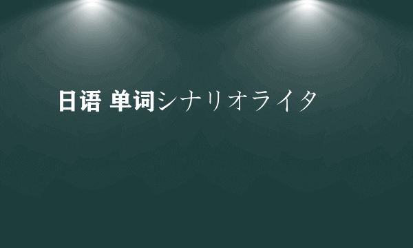 日语 单词シナリオライター