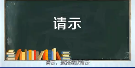 请示的格式是什么?