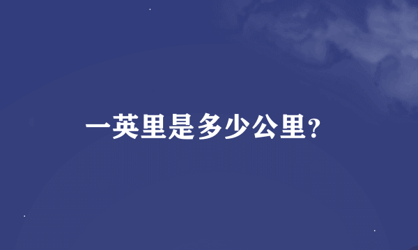 一英里是多少公里？