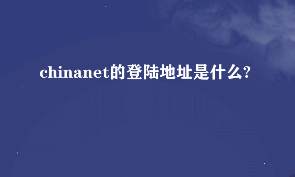 chinanet的登陆地址是什么?