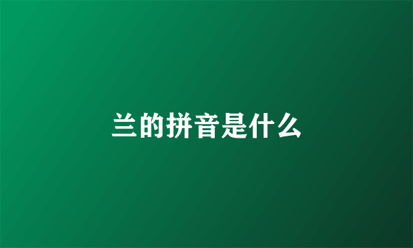 兰的拼音是什么