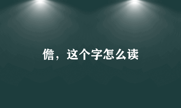 儋，这个字怎么读