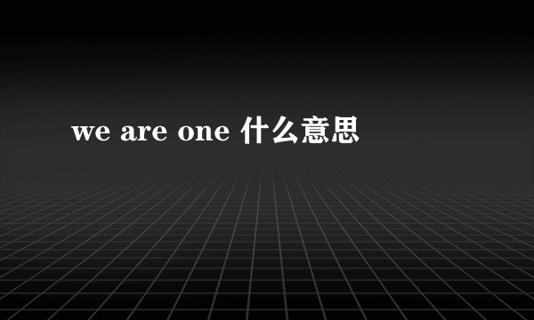 we are one 什么意思