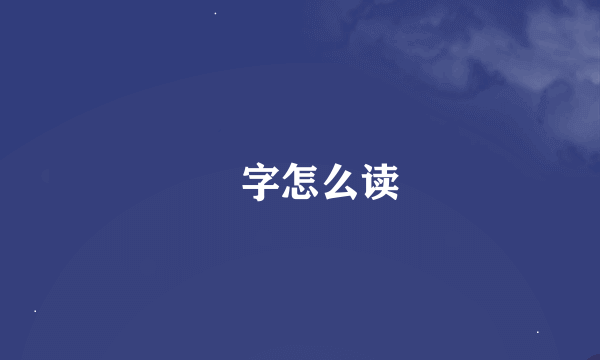 燊字怎么读