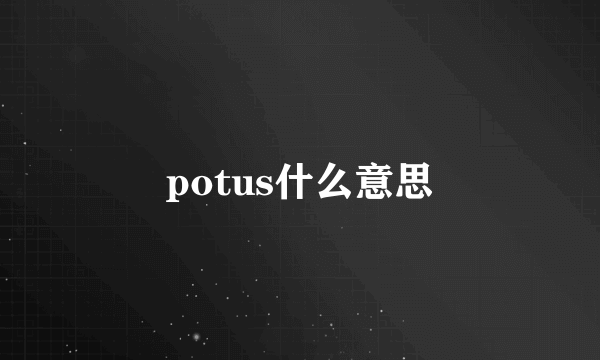 potus什么意思