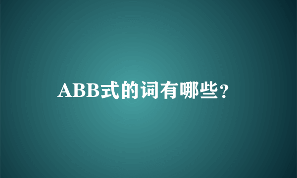 ABB式的词有哪些？