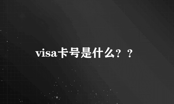 visa卡号是什么？？