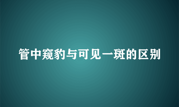 管中窥豹与可见一斑的区别