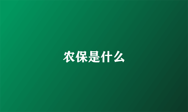 农保是什么