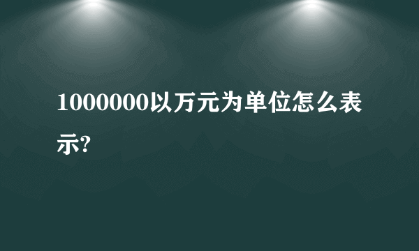 1000000以万元为单位怎么表示?