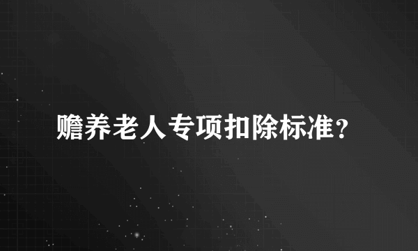 赡养老人专项扣除标准？