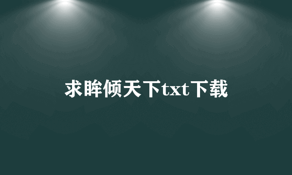 求眸倾天下txt下载