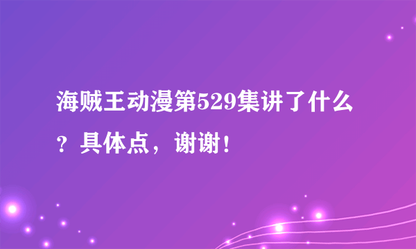 海贼王动漫第529集讲了什么？具体点，谢谢！