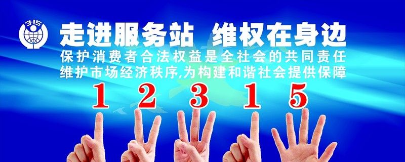 12315是什么电话，能举报什么？？