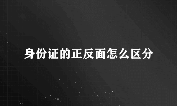 身份证的正反面怎么区分