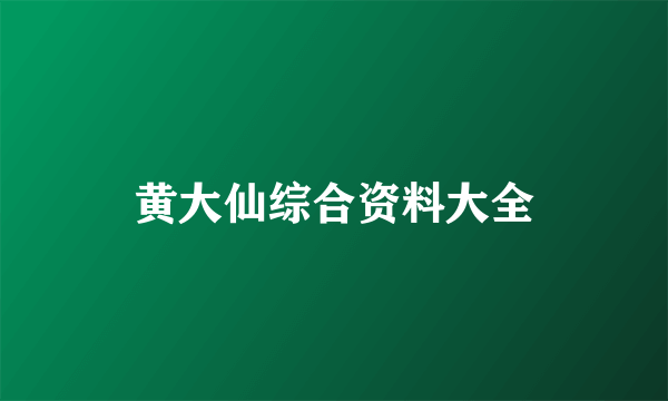 黄大仙综合资料大全