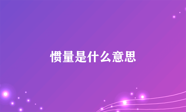 惯量是什么意思