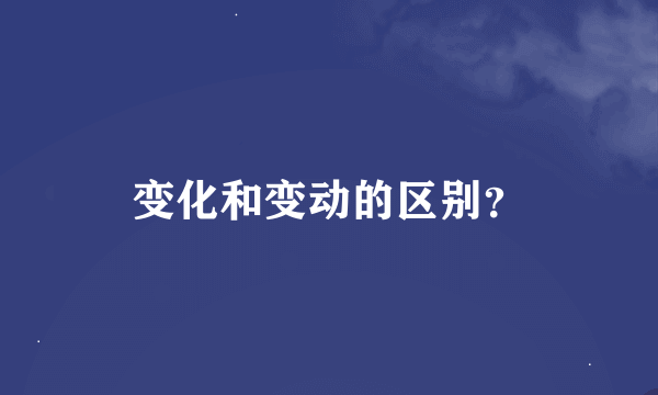 变化和变动的区别？