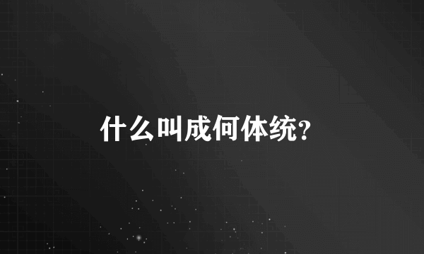 什么叫成何体统？