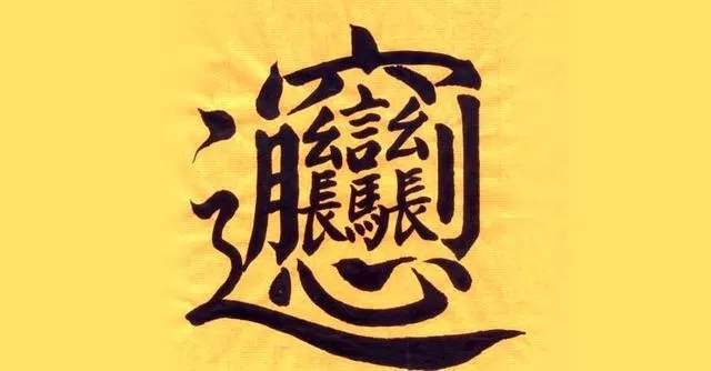 笔画最多的字是什么？