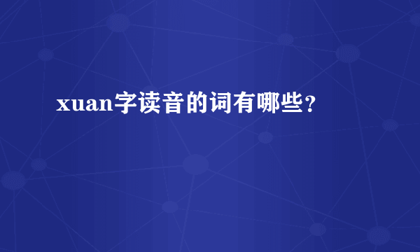 xuan字读音的词有哪些？