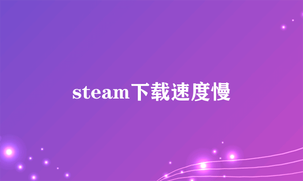 steam下载速度慢