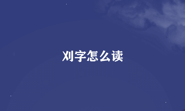 刈字怎么读