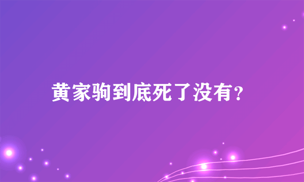 黄家驹到底死了没有？