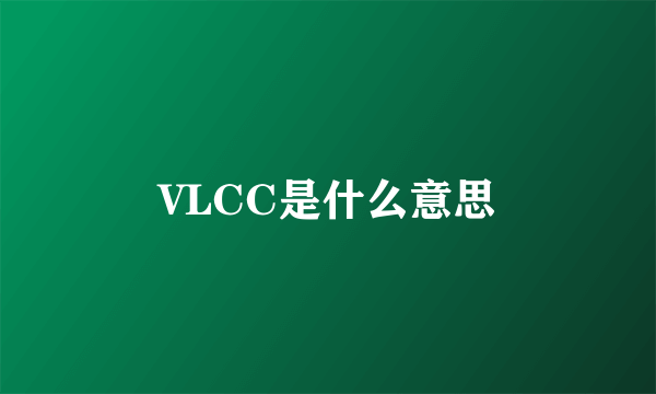 VLCC是什么意思