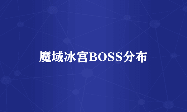 魔域冰宫BOSS分布