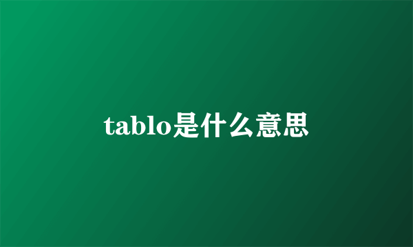 tablo是什么意思