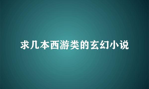 求几本西游类的玄幻小说