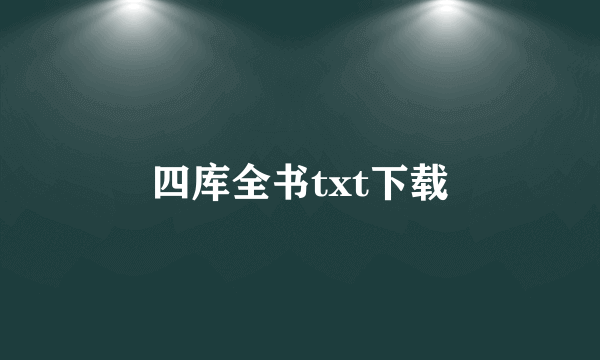 四库全书txt下载