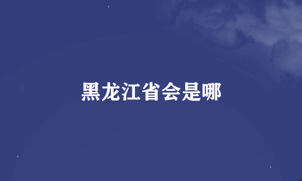 黑龙江省会是哪