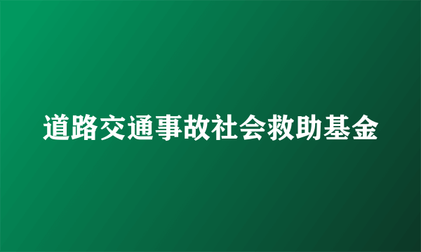 道路交通事故社会救助基金