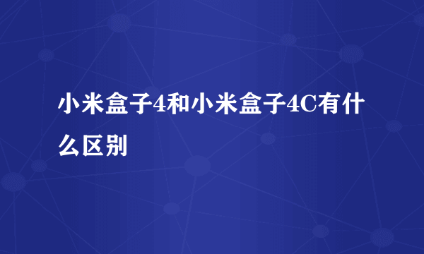 小米盒子4和小米盒子4C有什么区别