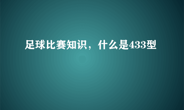 足球比赛知识，什么是433型