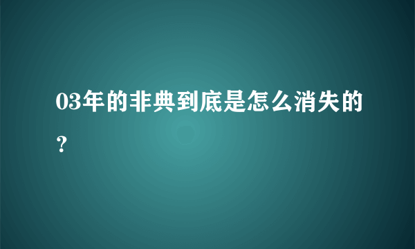 03年的非典到底是怎么消失的？