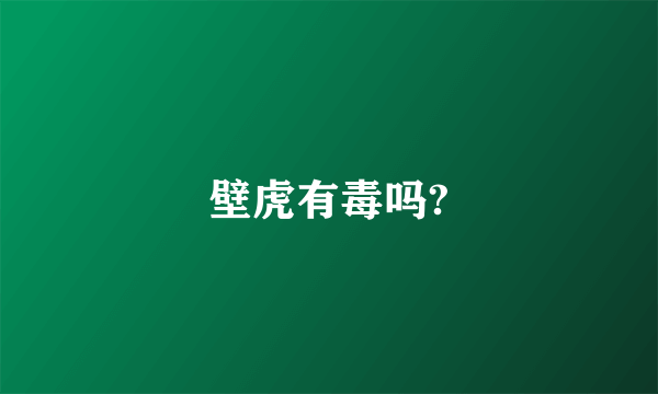 壁虎有毒吗?