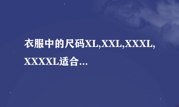 衣服中的尺码XL,XXL,XXXL,XXXXL适合身高分别是多少?