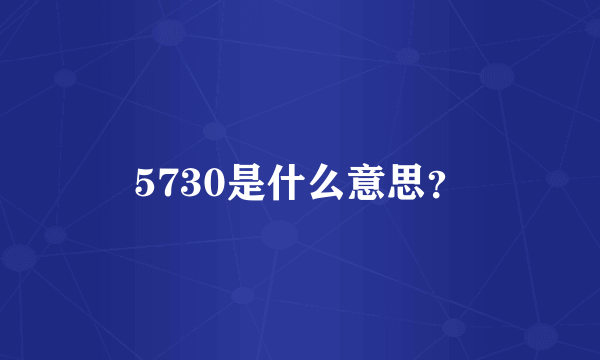 5730是什么意思？