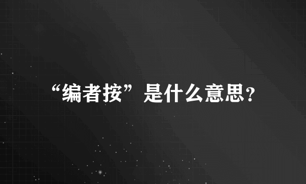 “编者按”是什么意思？