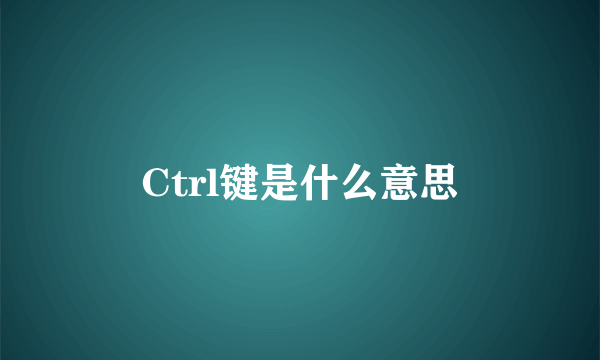 Ctrl键是什么意思